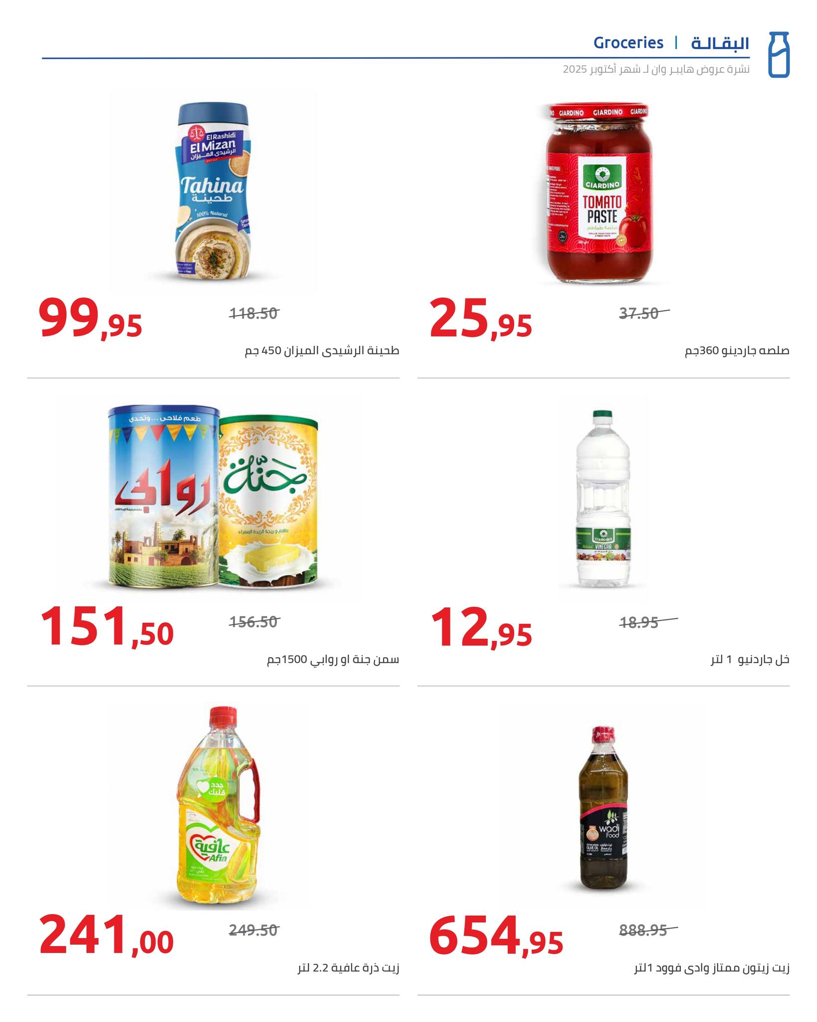 hyper-one offers from 25oct to 1oct 2025 عروض هايبر وان من 25 أكتوبر حتى 1 أكتوبر 2025 صفحة رقم 21